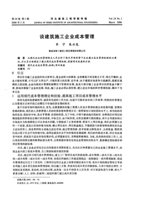 谈建筑施工企业成本管理