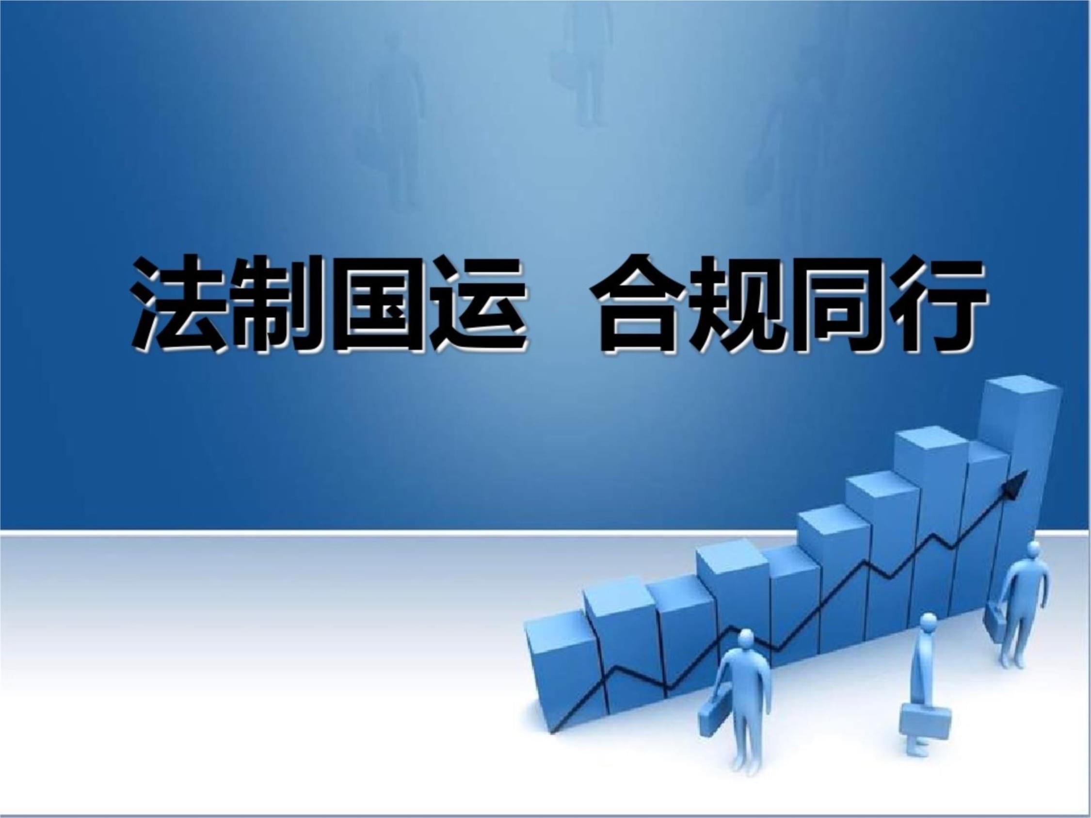 企业合规管理 课件